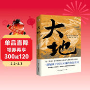 大地（榮獲諾貝爾獎+普利策獎，賽珍珠紀念館推薦讀本，比《活著(zhù)》更早刻畫(huà)中國人的宿命與救贖，讀《活著(zhù)》前，不妨先讀一讀《大地》，一部文字中有生命的靈魂史詩(shī)。） 小說(shuō)