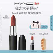 M.A.C魅可新色大子彈頭mac口紅啞光高級顯白#693大咖棕 新年禮物