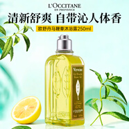 歐舒丹（L'OCCITANE）沐浴露泡泡豐富溫和清潔肌膚去角質(zhì)不假滑緊繃久留香送人禮物 馬鞭草沐浴露250ml1瓶