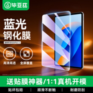 畢亞茲適用華為MatePad 11鋼化膜 2023款平板電腦11英寸藍光膜 耐磨防刮全屏覆蓋 保護膜 PM161-藍光