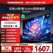 長(cháng)虹經(jīng)濟款 長(cháng)虹歐寶麗55Z60H 55英寸【伸縮掛架版】144Hz高刷  2+32GB大內存平板液晶電視國家補貼15%