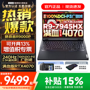聯(lián)想拯救者R9000P 專(zhuān)業(yè)電競游戲筆記本電腦 5070獨顯可選 大學(xué)生設計全能本 旗艦 銳龍9 16G 1TB RTX4070標配｜灰 16英寸 2.5K超高清｜專(zhuān)業(yè)電競屏