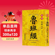 珍藏古本魯班經(jīng) 家居建筑布局與旺家秘術(shù) 古法木工技藝與風(fēng)水鎮宅法則全書(shū) 擇吉擇日應用 傳統文化實(shí)戰寶典