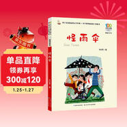 百年百部精選注音書(shū)::怪雨傘
