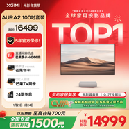 極米（XGIMI）激光電視AURA2 100吋套裝  投影儀家用 家庭影院（4K超高清 ）超短焦激光客廳