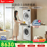 博世（BOSCH）云朵白2.0 大容量洗衣機 羊毛洗烘 熱泵烘干 洗烘套裝WGA152000W+WQA254D00W 