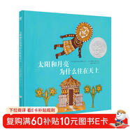 凱迪克銀獎繪本：太陽(yáng)和月亮為什么住在天上（奇想國童書(shū)）  