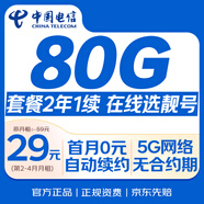 中國電信流量卡29元【80G套餐2年1續】月租通用5G手機卡電話(huà)卡長(cháng)期非無(wú)限永久純上網(wǎng)
