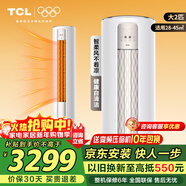 TCL空調立式大2匹/3匹新一級能效變頻冷暖客廳空調柜機  智能WIFI圓柱空調 強力除濕 JD以舊換新 2匹三級能效柜機