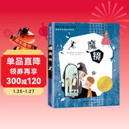 國際大獎小說(shuō)·注音版--魔鏡 西班牙安徒生文學(xué)獎 教會(huì )小朋友努力 魔幻色彩 未來(lái)掌握在自己手里