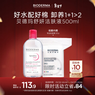 貝德瑪 【新年禮物】粉水舒妍舒緩潔膚液500ml+化妝棉卸妝水可卸防曬