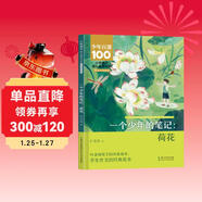 一個(gè)少年的筆記：荷花 正版小學(xué)語(yǔ)文核心素養書(shū)系兒童文學(xué)經(jīng)典小學(xué)生課外閱讀兒童文學(xué)讀物