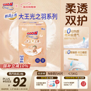 大王（GOO.N）光之羽紙尿褲 NB54片(≤5kg)新生兒尿不濕 超薄透氣