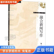 【用過(guò)的書(shū) 有筆跡】融合新聞寫(xiě)作 李蘭 浙江大學(xué)出版社 9787308160100