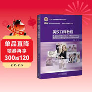 英漢口譯教程（新經(jīng)典高等學(xué)校英語(yǔ)專(zhuān)業(yè)系列教材 附MP3光盤(pán)1張）