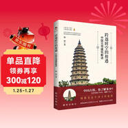 跨越時(shí)空的相遇：中國古塔建筑解讀（彩?。?
                                         title=