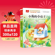 小狗的小房子 彩圖注音版 快樂(lè )讀書(shū)吧二年級上 兒童文學(xué) 一二三年級課外閱讀書(shū)必讀世界經(jīng)典文學(xué)少兒名著(zhù)童話(huà)故事書(shū) 大語(yǔ)文系列 小學(xué)語(yǔ)文課外閱讀經(jīng)典叢書(shū)
