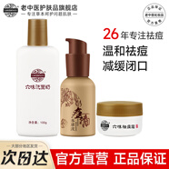 老中醫六味祛痘套裝青少年控油潔凈改善痘肌減少青春痘去痘閉口粉刺克星 【改善痘肌】洗面奶+霜+本草液