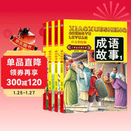 小笨熊成語(yǔ)故事（全4冊）成語(yǔ)樂(lè )園?經(jīng)典故事送有聲讀物?彩圖注音版全套小學(xué)生版課外閱讀書(shū)籍中華精選經(jīng)典國學(xué)一年級二年級