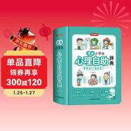 漫畫(huà)小學(xué)生心理自助辭典 心理健康教育社交兒童青少年心理學(xué)趣味治愈啟蒙情緒自控力成長(cháng)指南治療小百科