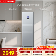 西門(mén)子（SIEMENS）306L三門(mén)冰箱 小冰箱風(fēng)冷無(wú)霜 鎖水保鮮 冷鮮空間 雙效過(guò)濾 KG32HA26EC 國家補貼