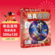 DK兒童奇趣百科全書(shū) 是真是假？（2021年全新印刷）