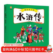 水滸傳——畫(huà)給孩子的四大名著(zhù) 兒童漫畫(huà)版故事繪本（精裝） 