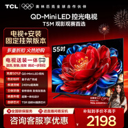 TCL  55T5M 包安裝版【固定掛架送裝一體】55英寸 QD-Mini LED控光電視 T5M 國家補貼