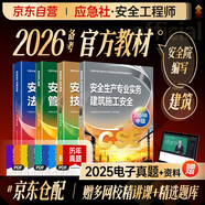備考2026 注冊安全工程師2025教材（官方正版）建筑施工安全 應急管理出版社中級注冊安全工程師 安全生產(chǎn)法律法規安全生產(chǎn)管理技術(shù)基礎建筑施工安全（套裝全4冊）注安工程師2025年教材