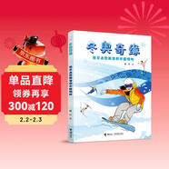 冬奧奇緣：遇見(jiàn)冰雪賽場(chǎng)和中國榜樣(中國環(huán)境標志產(chǎn)品 綠色印刷)