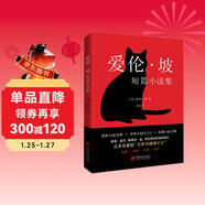 愛(ài)倫·坡短篇小說(shuō)集（2024年精譯版_愛(ài)倫·坡巔峰之作全收錄，配哈利·克拉克經(jīng)典插圖。被譽(yù)為“偵探小說(shuō)的鼻祖”， 柯南·道爾、東野圭吾等人的“文學(xué)與精神之父”。） 小說(shuō)