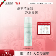 佰草集【白茶玲瓏】潔面泡洗面奶女145ml（氨基酸洗面奶潔面深層潔凈）