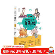畫(huà)給孩子的山海經(jīng). 人神篇（彩繪本，陶淵明、魯迅、J.K.羅琳的靈感來(lái)源。）