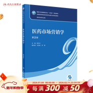 【科目可選】藥物分析 第九版9版 藥物分析有機化學(xué)物理化學(xué)生藥臨床人體解剖生物技術(shù)制藥化學(xué) 藥學(xué)教材人衛學(xué)歷教材 人民衛生出版社 醫藥市場(chǎng)營(yíng)銷(xiāo)學(xué)（第2版）