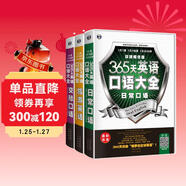 365天英語(yǔ)口語(yǔ)大全：日常+交際+旅游（套裝3冊、掃碼贈音頻)-昂秀外語(yǔ)