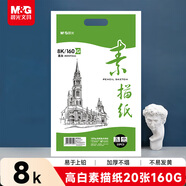 晨光(M&G)文具8K/160g巧手畫(huà)素描紙繪畫(huà)紙素描本 美術(shù)寫(xiě)生臨摹學(xué)生初學(xué)速寫(xiě)鉛畫(huà)紙 生日禮物M08266