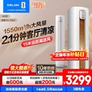 科龍享補貼15% 包安裝 【咨詢(xún)享優(yōu)惠】大2匹/大3匹 靜美人新一級能效大風(fēng)量變頻冷暖 客廳立式空調柜機 大2匹 一級能效50QZ【享補貼 十年壓機包修】