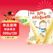 鈴木繪本 為什么大家不愛(ài)和我玩（3-6歲 友情 相處 溝通 第6輯）