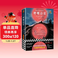 呼嘯山莊（艾米莉·勃朗特誕辰200周年紀念版！附贈精美紀念冊。根據Penguin Classics ? 2003年定本翻譯，全新譯本無(wú)刪減）（讀客經(jīng)典文庫） 小說(shuō)