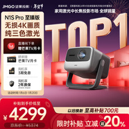 堅果投影（JMGO）N1S Pro 4K至臻版 超高清純三色激光 云臺投影儀家用影院 (2500lm+無(wú)損三色激光)