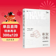 框架分析：經(jīng)驗組織論 戈夫曼 新聞傳播學(xué)