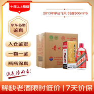 茅臺 2013年 飛天 醬香型白酒 53度 500ml*6 整箱裝（原箱原封） 陳年老酒 禮贈宴請收藏【名酒鑒真】