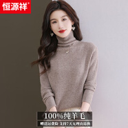 恒源祥羊毛衫女100%純羊毛高領(lǐng)打底衣女秋冬內搭洋氣2026新款女士毛衣 唯米駝 L 建議110-125斤 小碼