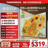 長(cháng)虹高端款 長(cháng)虹電視85D7H Mini 85英寸Mini LED 800分區 288Hz高刷平板電視機 以舊換新國家補貼15%