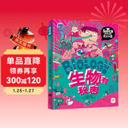 生物有秘密 我是學(xué)霸 給孩子的生物啟蒙科普繪本暑假作業(yè) 一升二暑假銜接 小升初暑假銜接