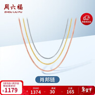 周六福18K金項鏈女肖邦鏈 彩金項鏈素鏈新年生日禮物 黃18K約0.8g-42cm