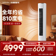 華凌空調智能柜機 家電補貼空調 3匹/2匹 新一級能效 變頻省電 立式 以舊換新 3匹一級能效【神機二代】72HE1Ⅱ【雙排銅管】