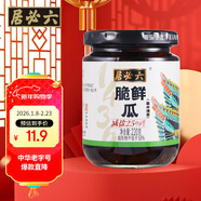 六必居 醬菜 脆鮮瓜 喝粥下飯黃瓜咸菜 220g 中華老字號