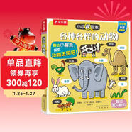 【滿(mǎn)87減18】小小探險家翻翻書(shū)：各種各樣的動(dòng)物 樂(lè )樂(lè )趣3-6歲兒童科普認知卡通翻翻書(shū)