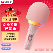 全民K歌麥克風(fēng) 兒童唱歌無(wú)線(xiàn)藍牙戶(hù)外k歌音箱手持話(huà)筒音響一體M2珊瑚粉